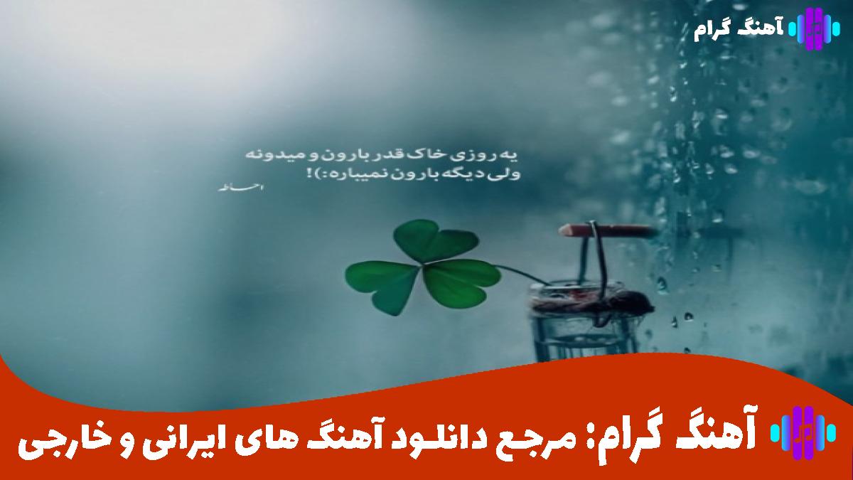 کاور آهنگ ای ﮔﻞ ﻣﺮﻳﻢ ﺧﻮاب ﺗﻮ دﻳﺪم ﺑﺎز از رضا بهرام